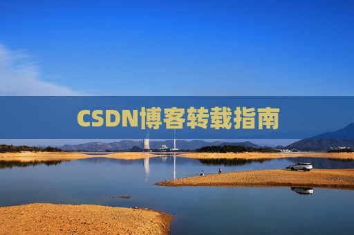 CSDN博客转载指南