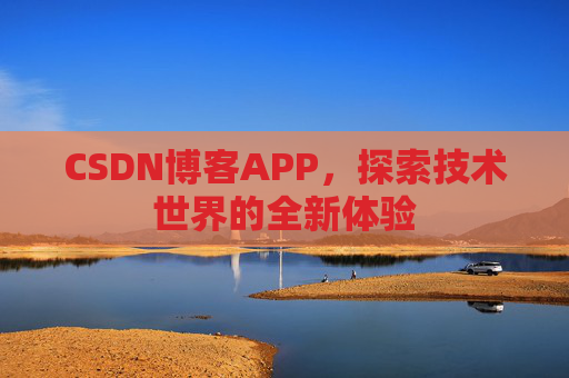CSDN博客APP，探索技术世界的全新体验
