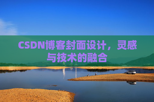 CSDN博客封面设计，灵感与技术的融合