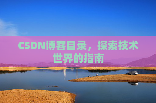 CSDN博客目录，探索技术世界的指南